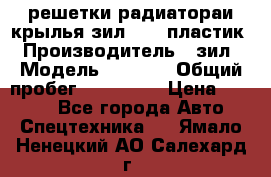 решетки радиатораи крылья зил 4331 пластик › Производитель ­ зил › Модель ­ 4 331 › Общий пробег ­ 111 111 › Цена ­ 4 000 - Все города Авто » Спецтехника   . Ямало-Ненецкий АО,Салехард г.